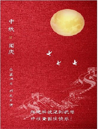 渠道科技集團祝您中秋暨國慶快樂