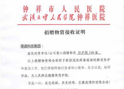 守望相助，渠道科技集團(tuán)向一線醫(yī)護(hù)人員捐贈(zèng)防護(hù)物資